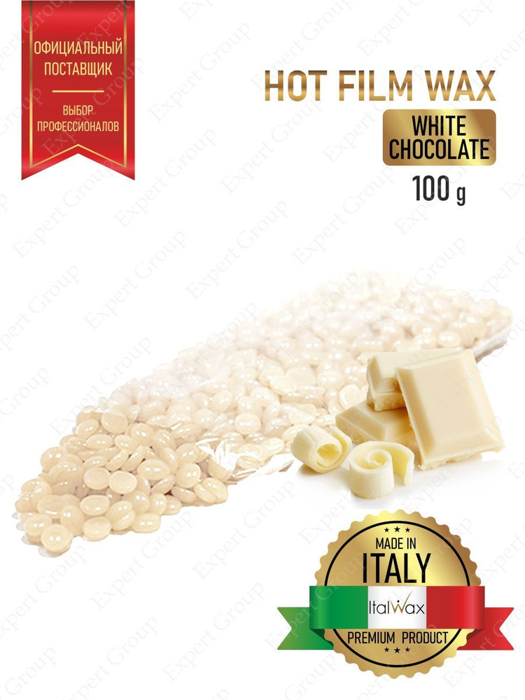 Воск горячий (пленочный) ITALWAX Белый шоколад гранулы 100 гр.  #1
