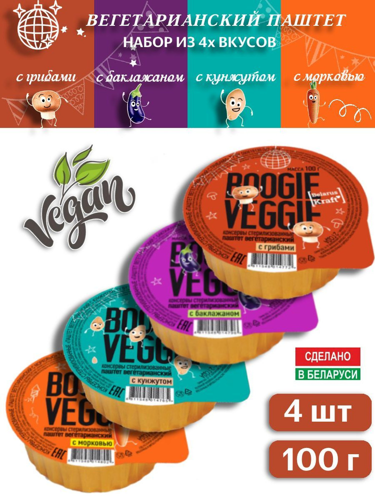 BOOGIE VEGGIE / Вегетарианский паштет набор из 4х вкусов: с грибами, с кунжутом, с баклажаном, с морковью, #1