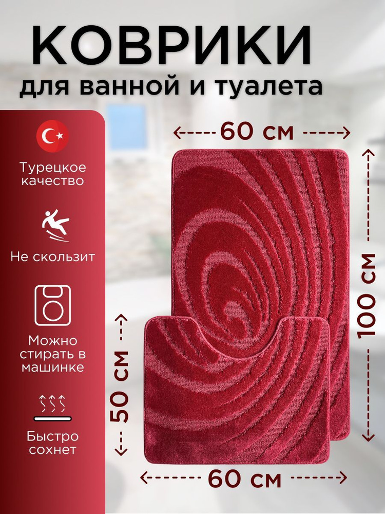 Набор ковриков для ванной и туалета L'CADESI LEMIS противоскользящие, 60х100 см и 60х50 см, вишневый #1