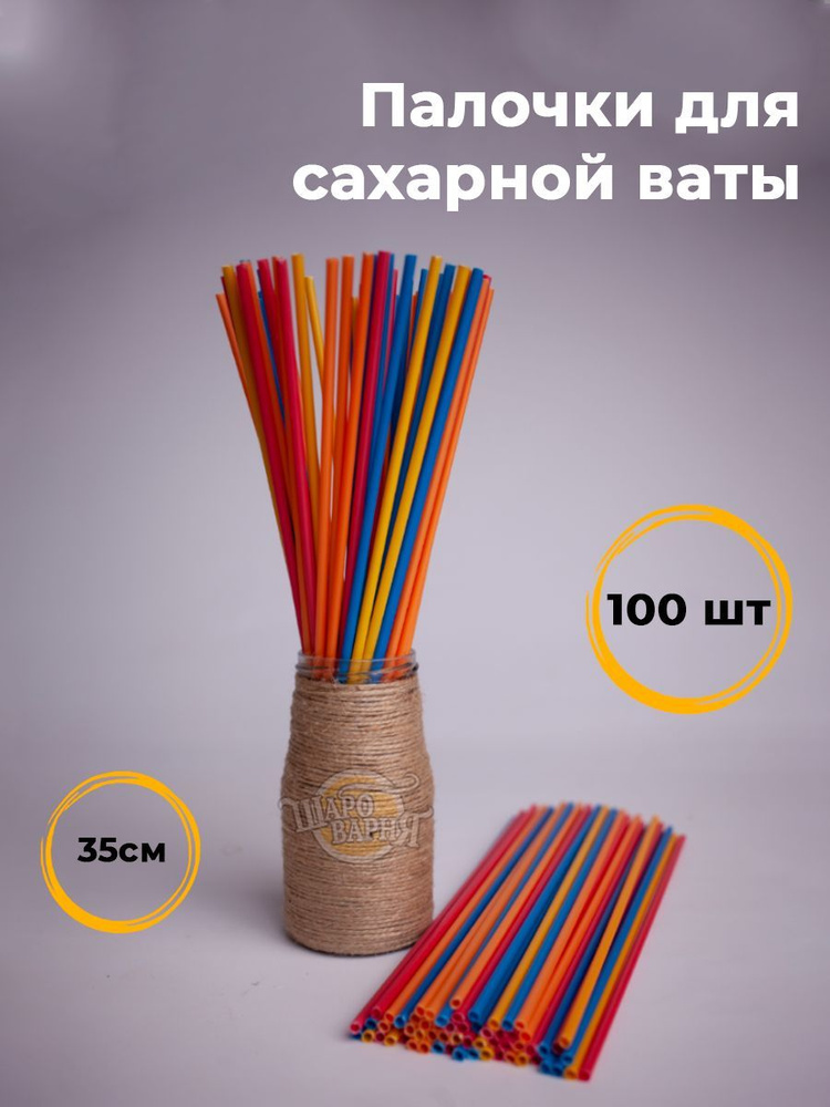 Пластиковые палочки для сахарной ваты и леденцов 100 шт, 35 см, ассорти  #1