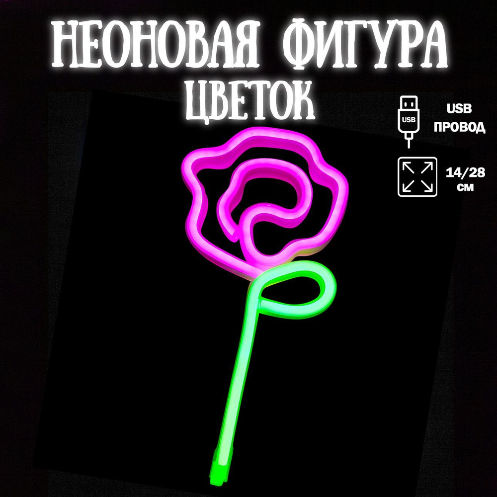 Неоновый светильник Цветок, 14*28 см. Розовый/Зеленый, 1 шт / Неоновая вывеска на стену  #1