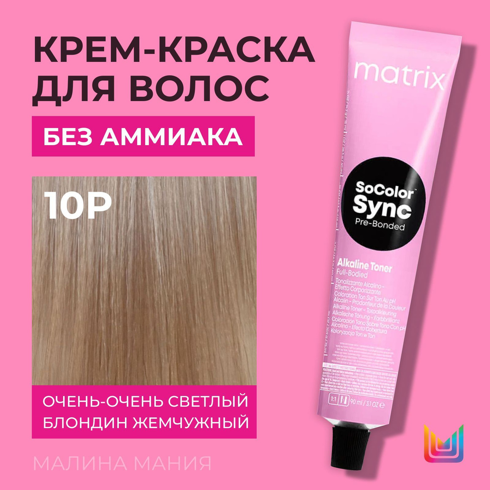 MATRIX Крем-краска Socolor.Sync для волос без аммиака ( 10P СоколорСинк очень-очень светлый блондин жемчужный #1