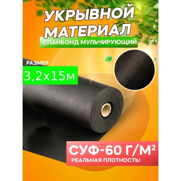Спанбонд укрывной материал черный АгроСпан+ СУФ-60 г/м2, 3,2 х 15 м  #1