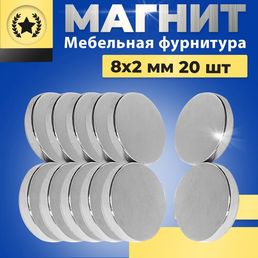 Магнит диск 8х2 мм - комплект 20 шт., мебельная фурнитура, магнитное крепление для сувенирной продукции, #1