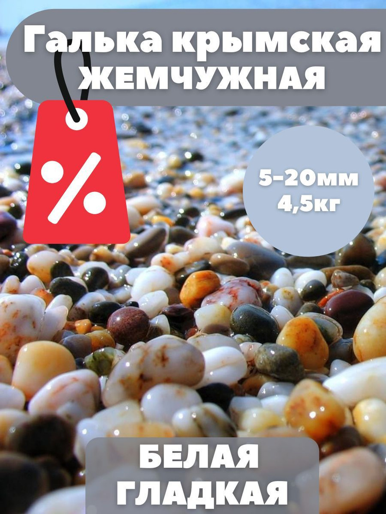 Галька Крымская жемчужная для аквариума, камни для декора 5-20мм, 4,5кг  #1