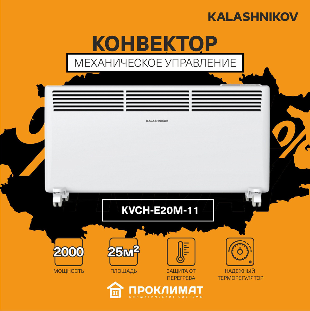 Обогреватель конвектор KALASHNIKOV KVCH-E20M-11 1/2 кВт (механ.управление). Уцененный товар  #1