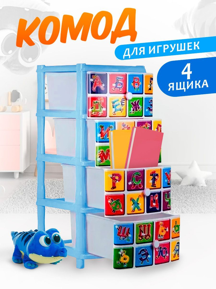 Комод детский пластиковый с ящиками для игрушек, спальни, детской, прихожей или для дачи Elfplast "Алфавит" #1