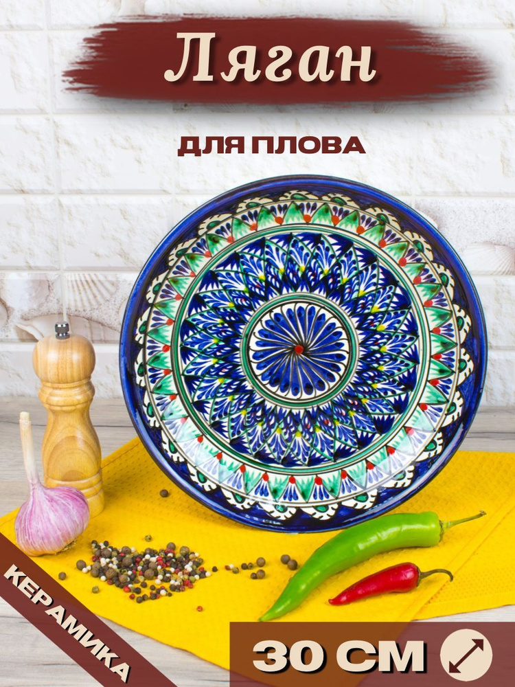 Ляган Узбекский Риштанская Керамика Синий 30 см, блюдо сервировочное тарелка для плова  #1