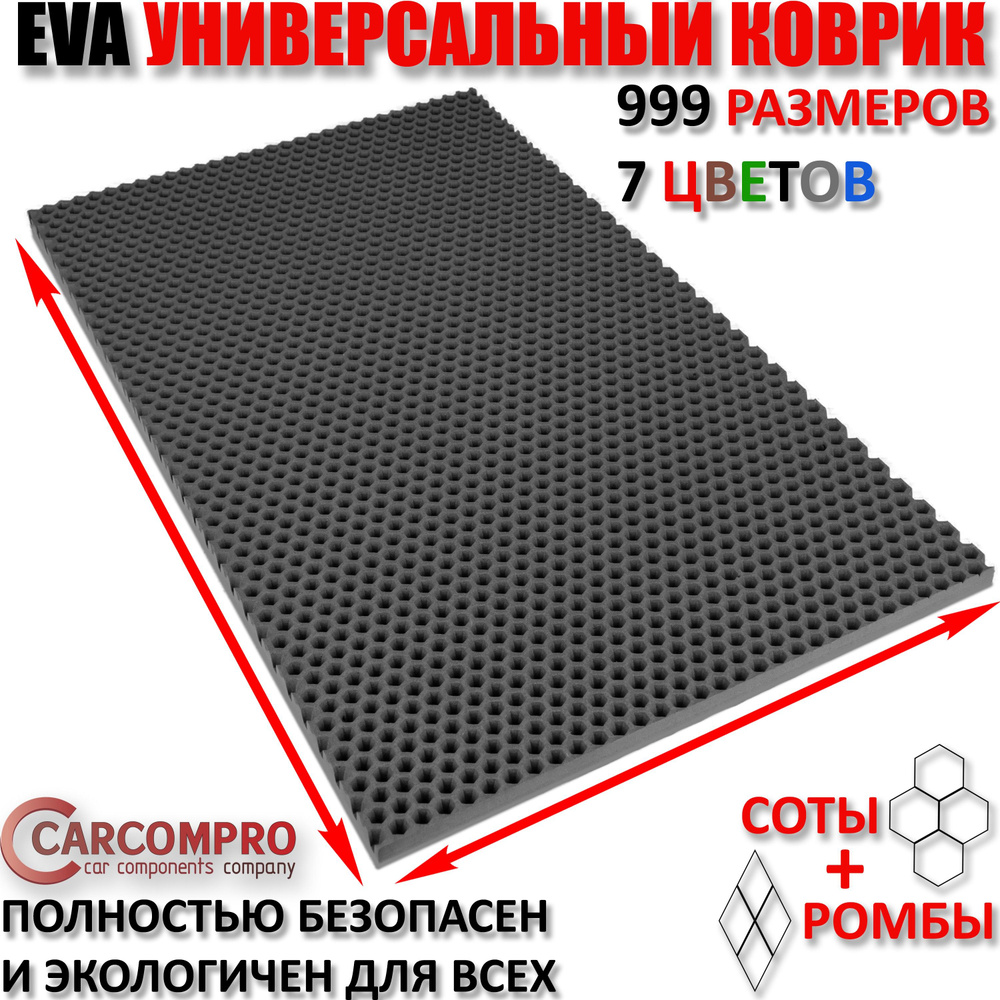 Придверный коврик EVA сота в прихожую для обуви цвет Серый / размер см 100 х 200  #1