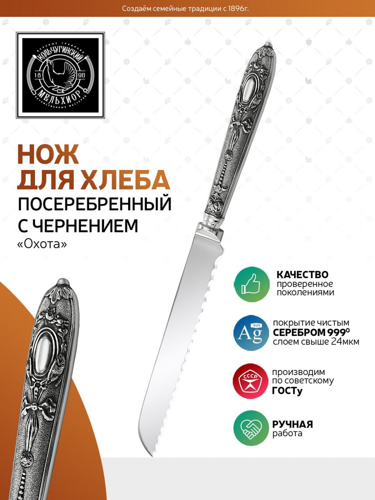 Нож для хлеба Кольчугинский мельхиор "Охота" посеребренный с чернением  #1