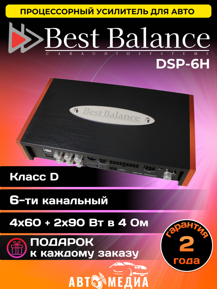 Процессорный усилитель Best Balance DSP-6H "Harmony" #1