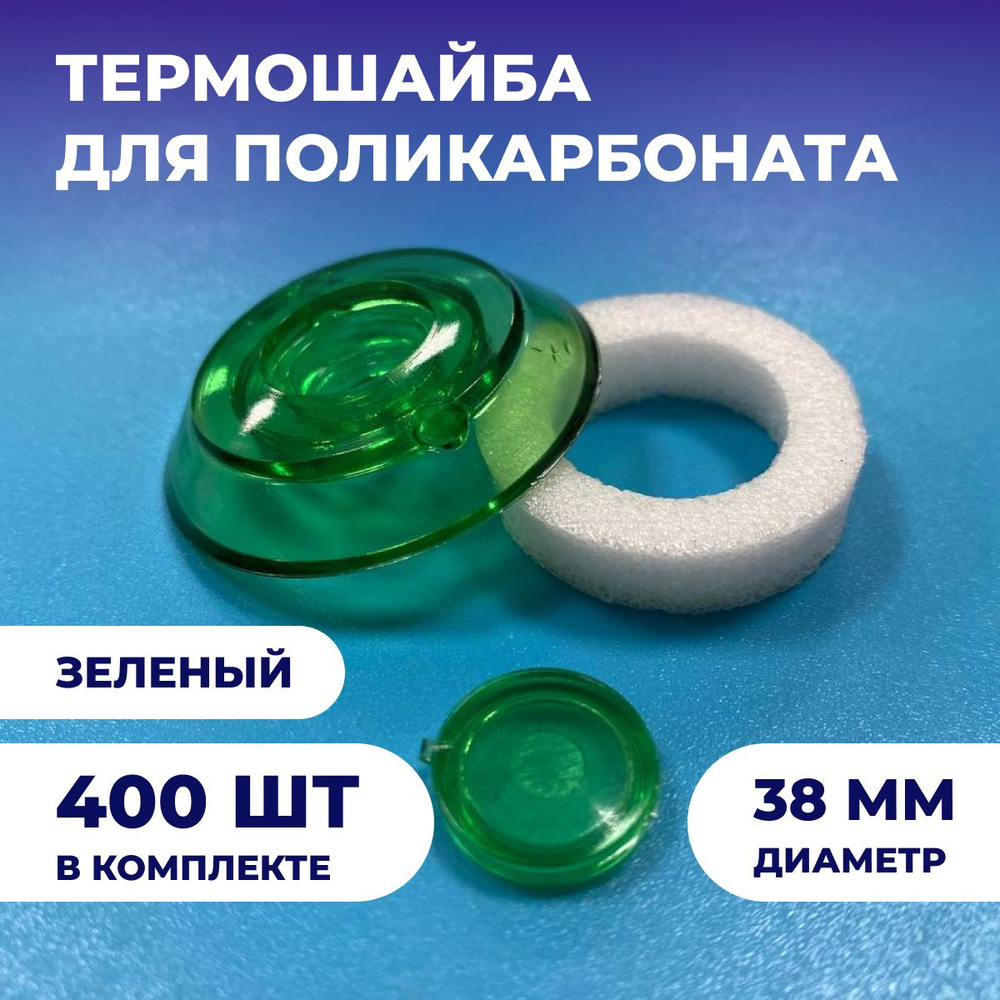 Термошайба из поликарбоната (400шт), универсальная, диаметр 38мм, цвет: Зеленый  #1