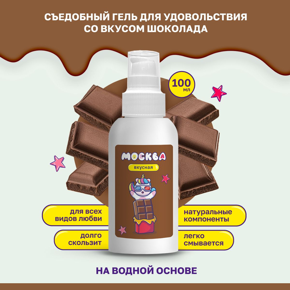 Смазка Москва Вкусная Гель для удовольствия на водной основе с ароматом Шоколад, 100 мл  #1