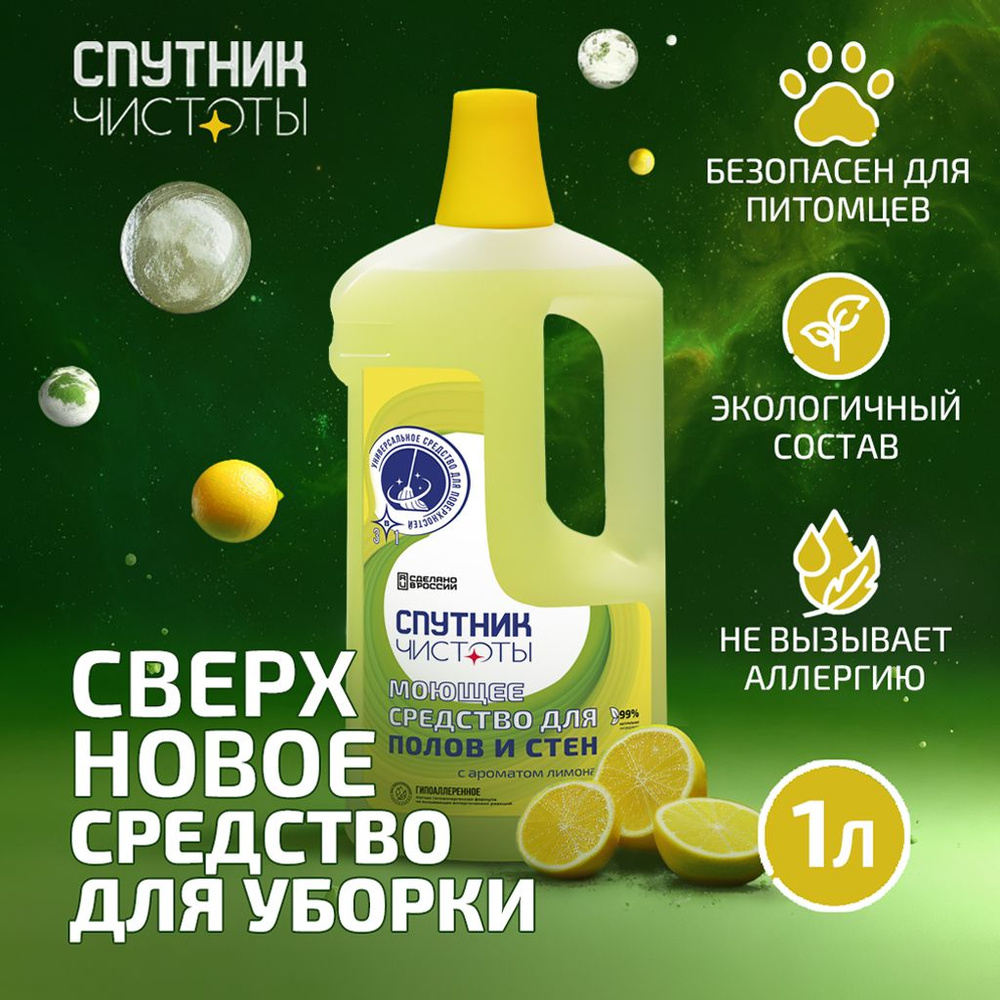 Моющее средство для мытья полов и стен с ароматом лимона, 1 л. Спутник Чистоты  #1
