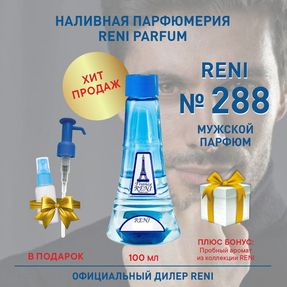 Reni Reni Parfum 288, мужской парфюм, 100 мл, Наливная парфюмерия Рени Парфюм, мужские духи Наливная #1