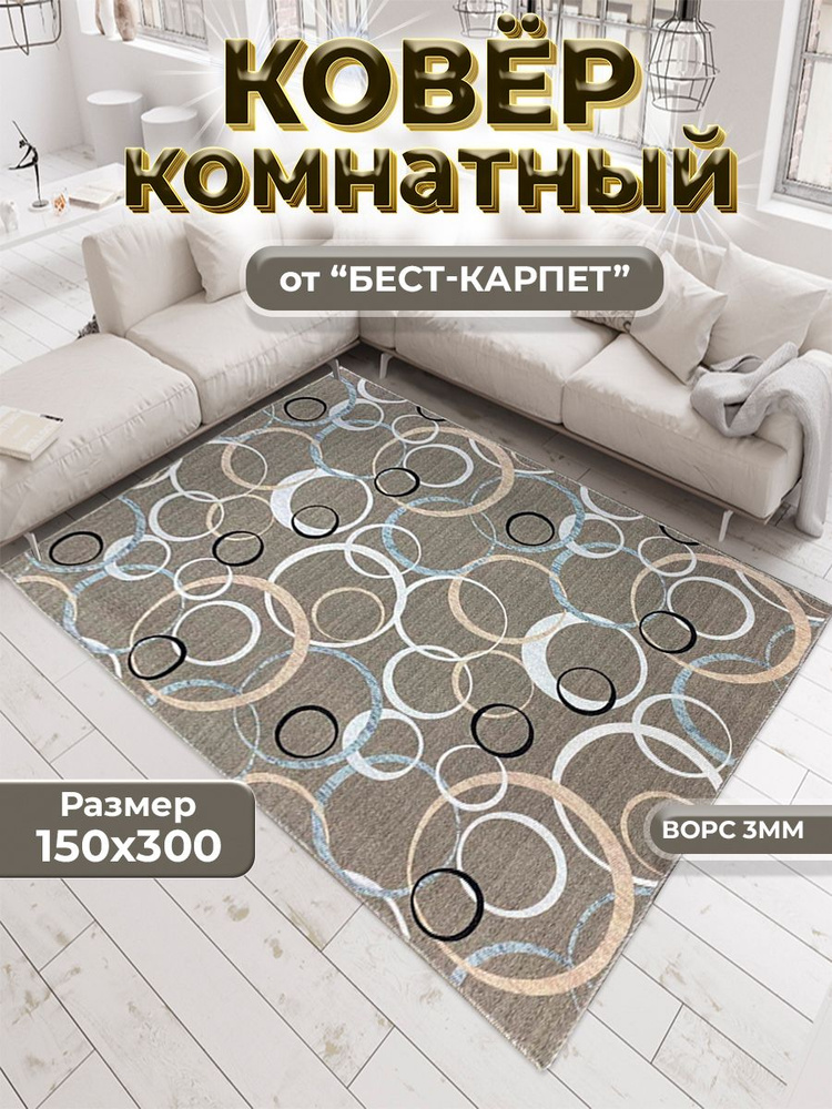 Бест-Карпет Ковер Кольца круги, 1.5 x 3 м #1