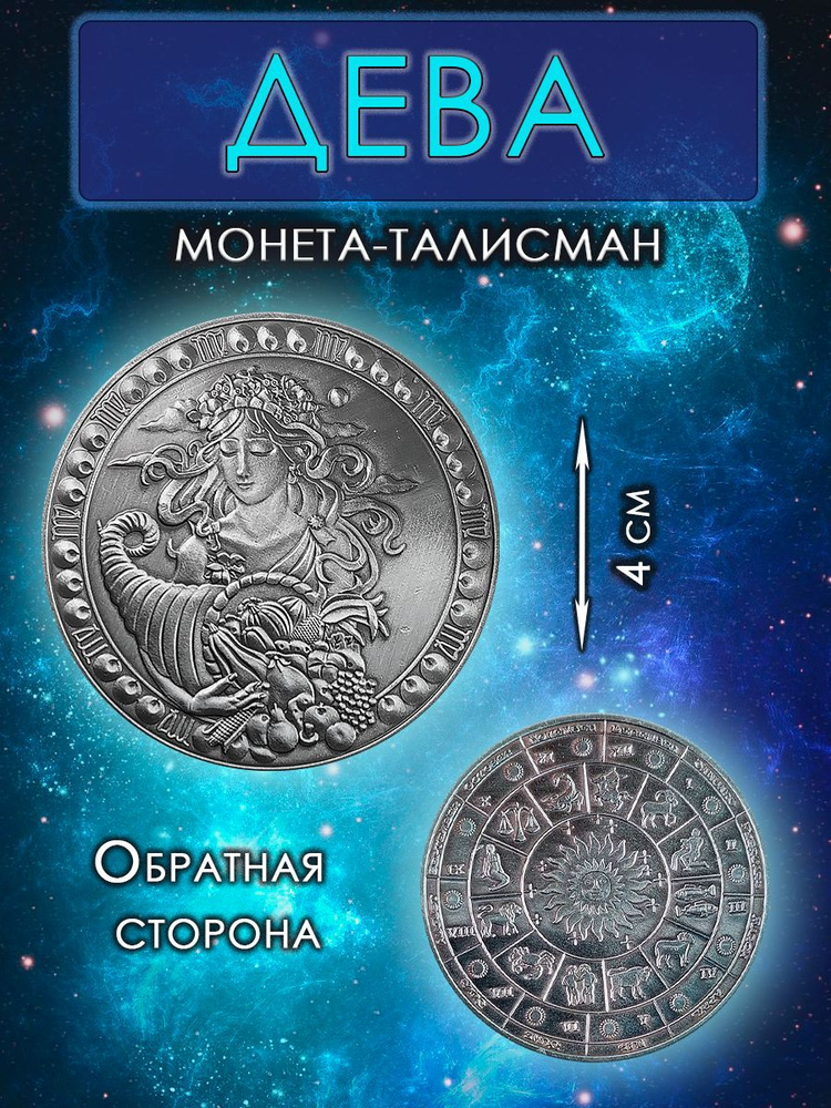 Монета гороскоп/ талисман (оберег, амулет)/для знака зодиака Дева  #1