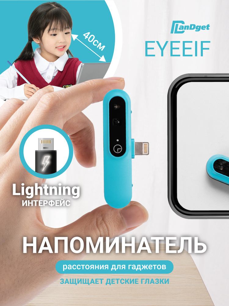 Безопасность зрения. Напоминатель о расстоянии до телефона iPhone - LanDget E1 Lighting Blue / гаджет #1