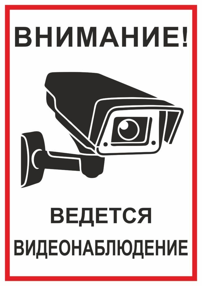Табличка "Ведется видеонаблюдение" / 30x40 см. #1