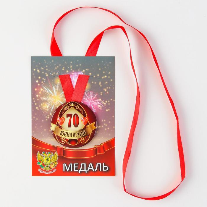 Медаль на ленте "Юбилярша 70 лет" 5,6 см #1