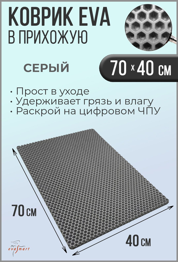 Коврик придверный EVA Smart 70-40 см. Цвет: Серый Фактура - СОТА  #1