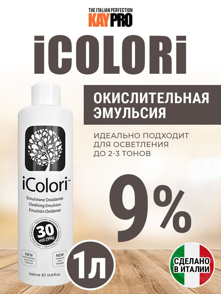 Окислитель 9% KayPro iColori для крем-краски проявляющая эмульсия для стойкого окрашивания италия 30 #1