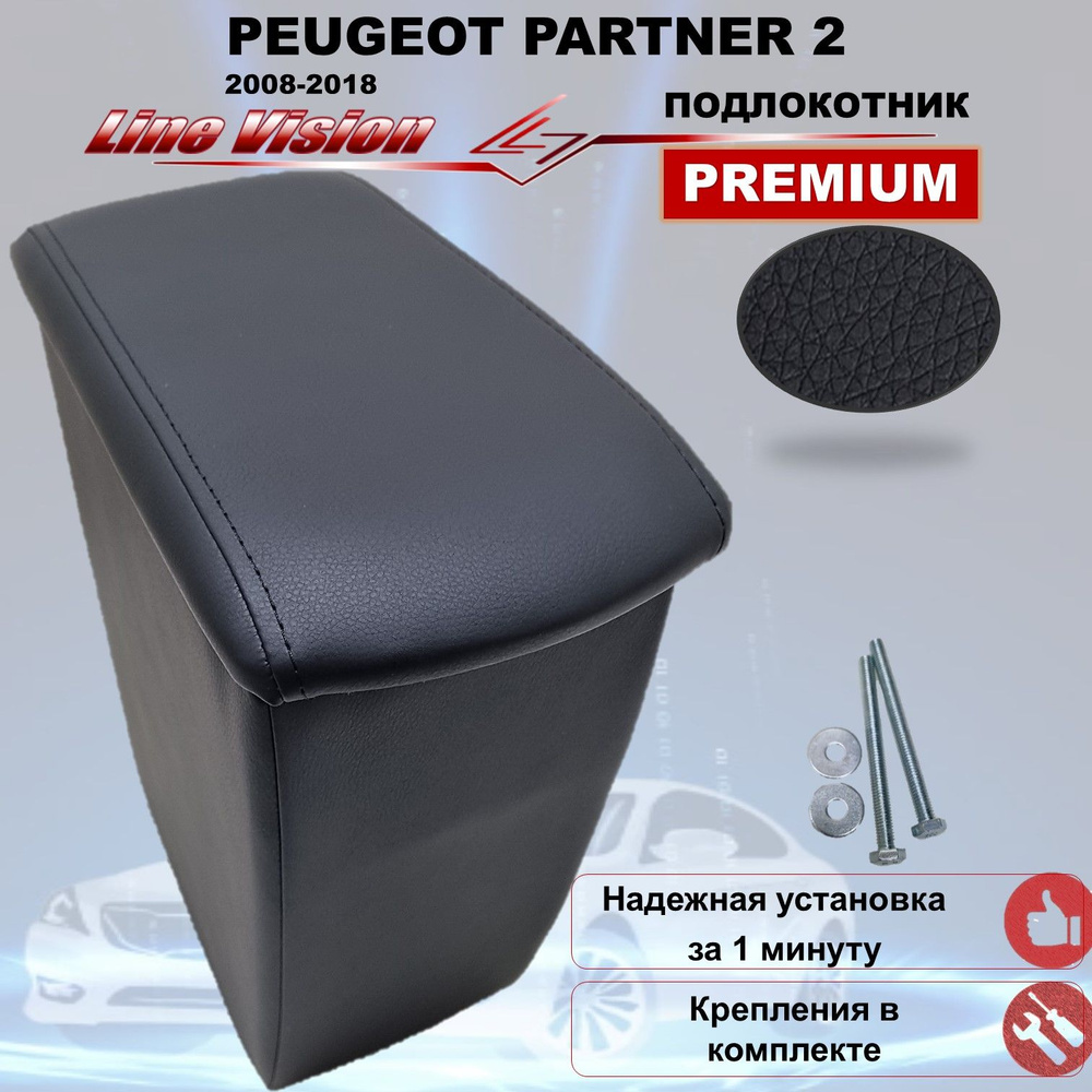Peugeot Partner 2 / Пежо Партнер 2 (2008-2018) подлокотник (бокс-бар) автомобильный Line Vision из экокожи #1
