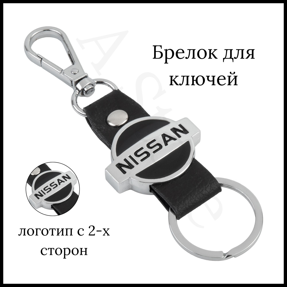 Брелок для ключей автомобиля Nissan (Ниссан) #1