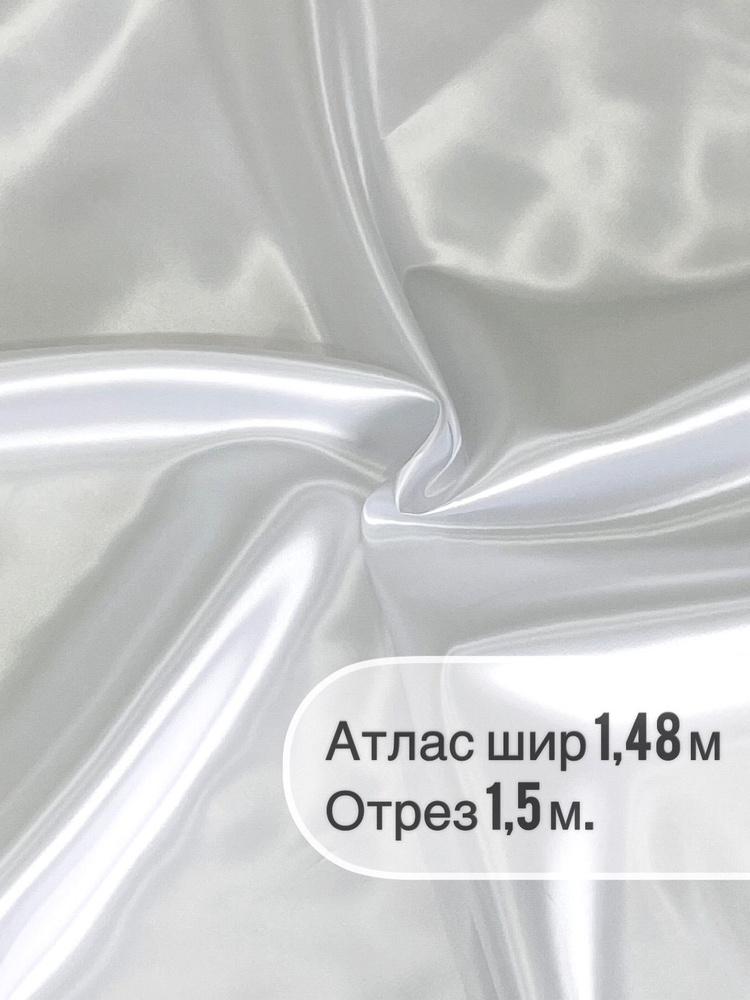 Ткань "СтокДефект" атлас-сатин 1,5 метра, ширина 148+/-2 см. #1
