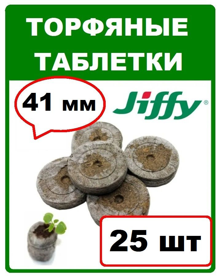 JIFFY Таблетки торфяные #1