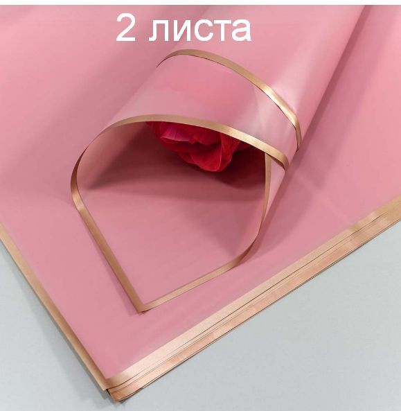 Упаковочная плёнка для цветов матовая 60 х 60 см (2 листа).Золотой кант, Пурпурно-розовый. Для упаковки #1