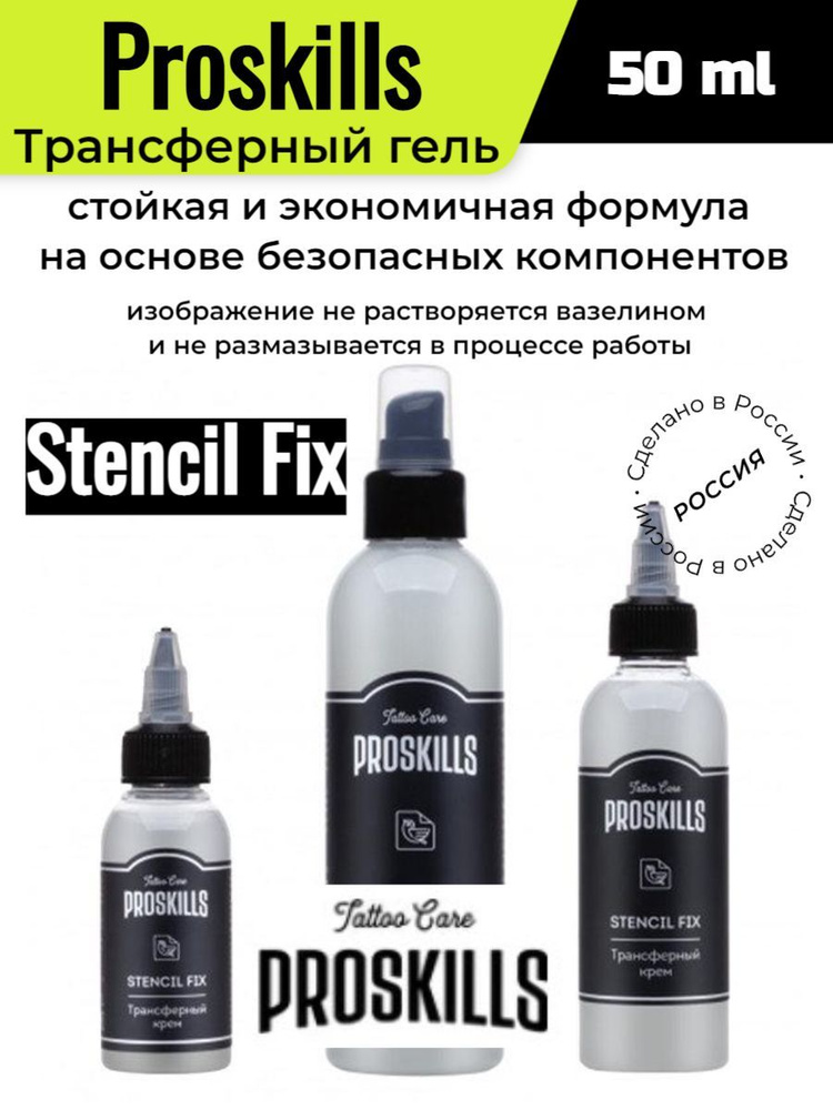 Трансферный гель ProSkills Stencil Fix, 50 ml #1