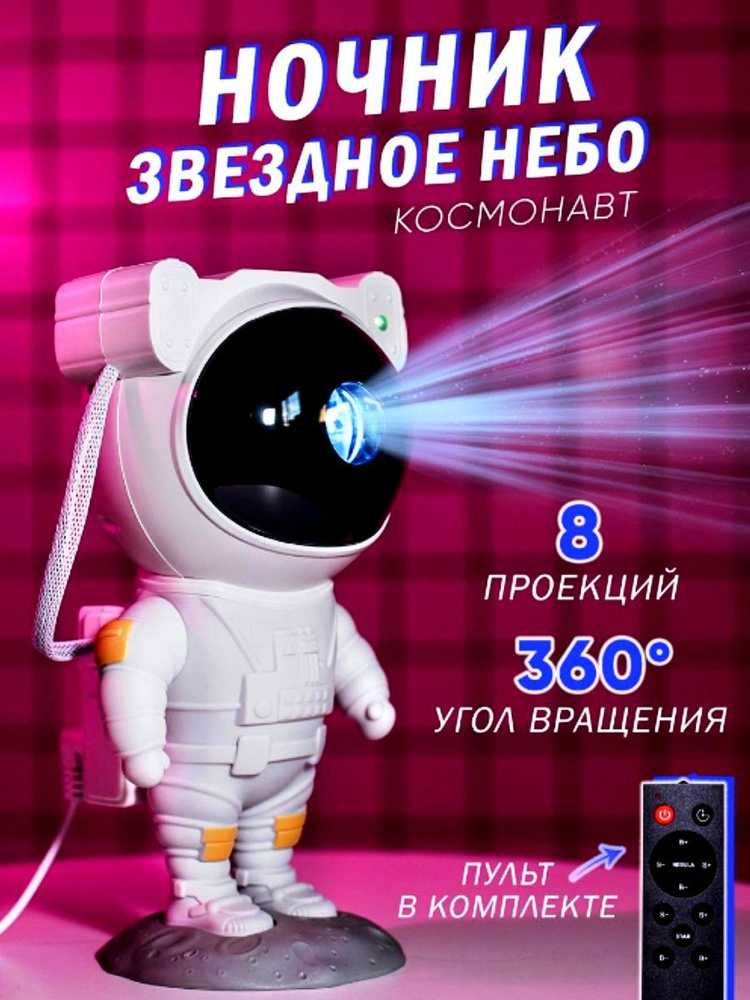 Космонавт звездный проектор, детский ночной светильник  #1