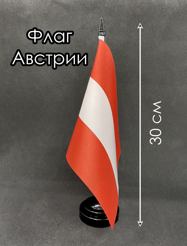 Австрия. Настольный флаг на подставке, 30 см #1