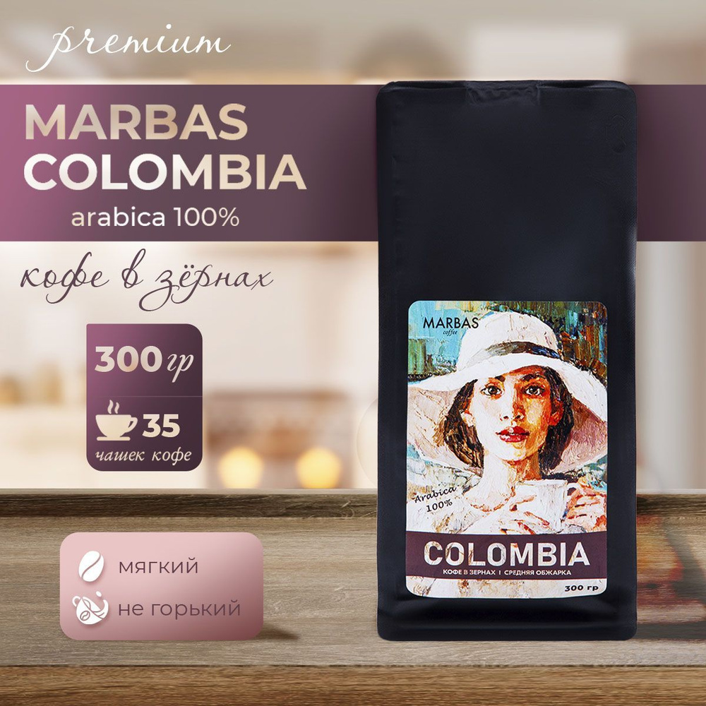 Кофе в зернах/зерновой кофе Marbas Colombia Арабика, Средняя обжарка, 300 гр.  #1