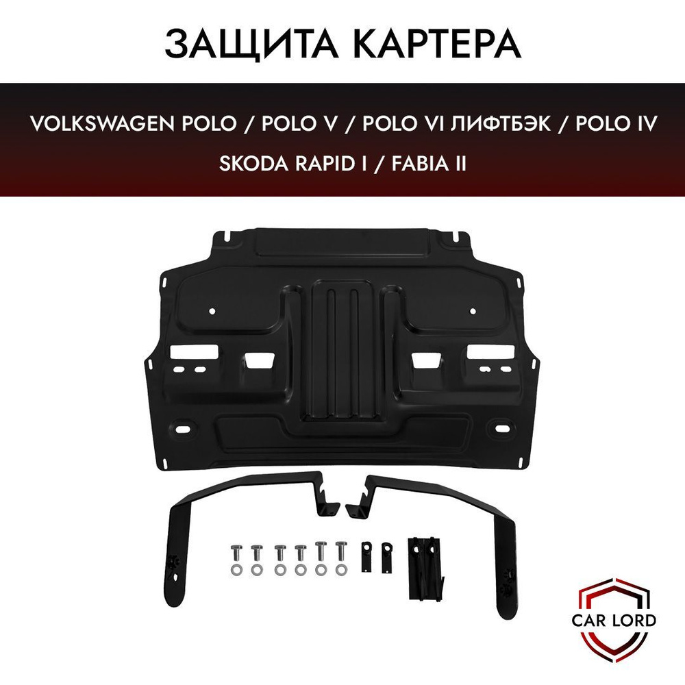 MILE Защита картера (двигателя) штампованная Volkswagen VW Polo / Skoda Rapid / Skoda Fabia / Skoda Roomster #1
