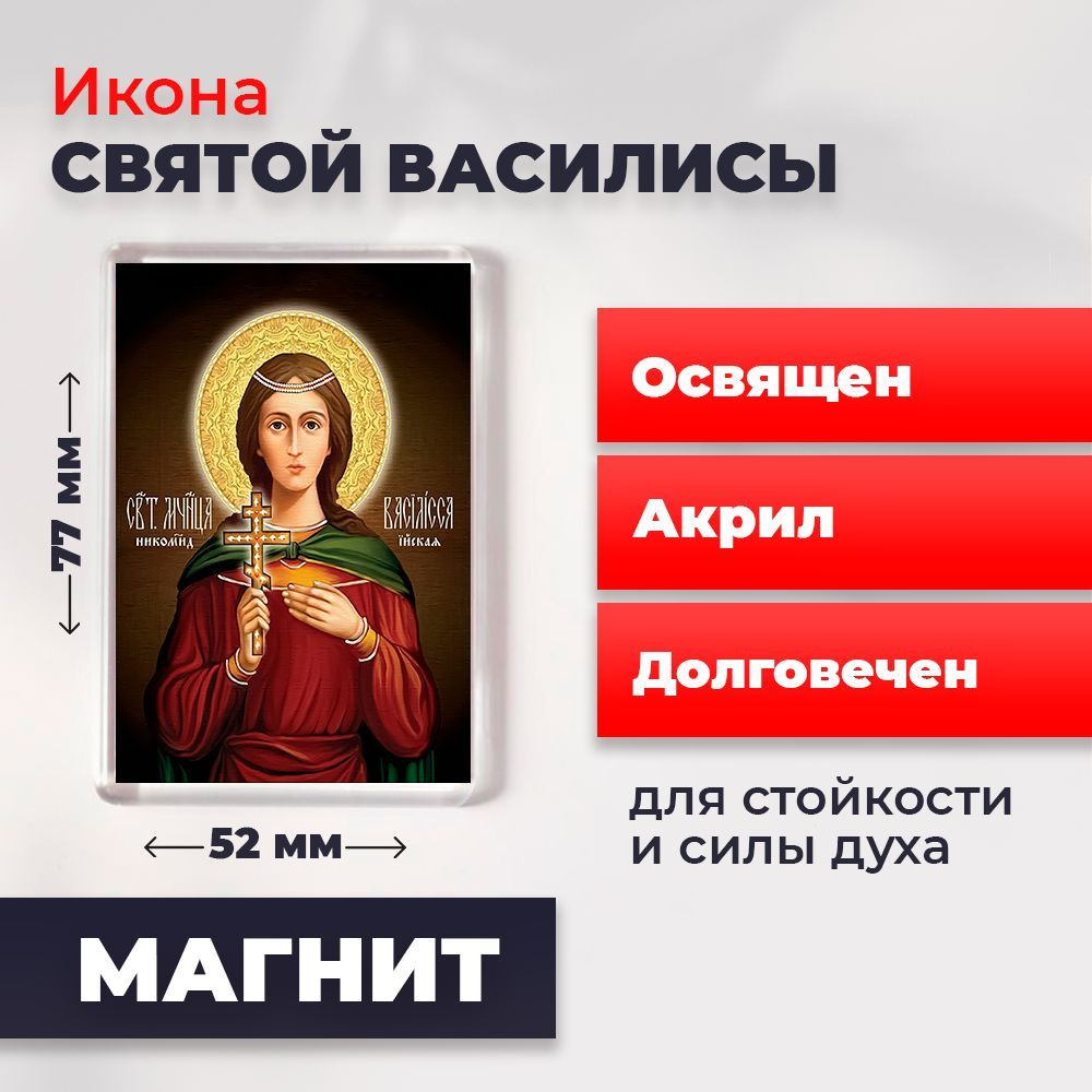 Икона-оберег на магните "Святая Василиса", освящена, 77*52 мм  #1