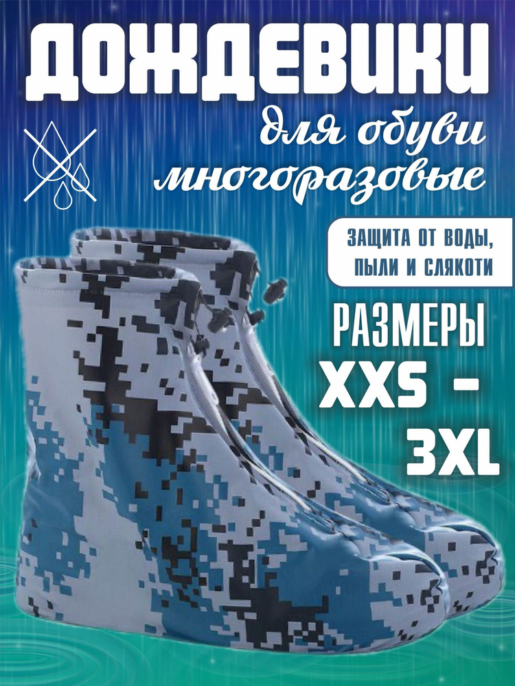 Чехол для обуви камуфляж синий, XXS, 30-31 #1