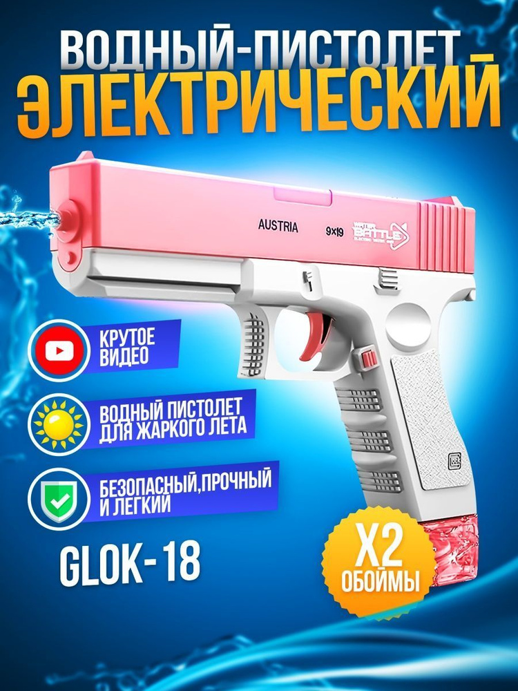 Пистолет детский водный электрический на аккумуляторе. Глок розовый.  #1