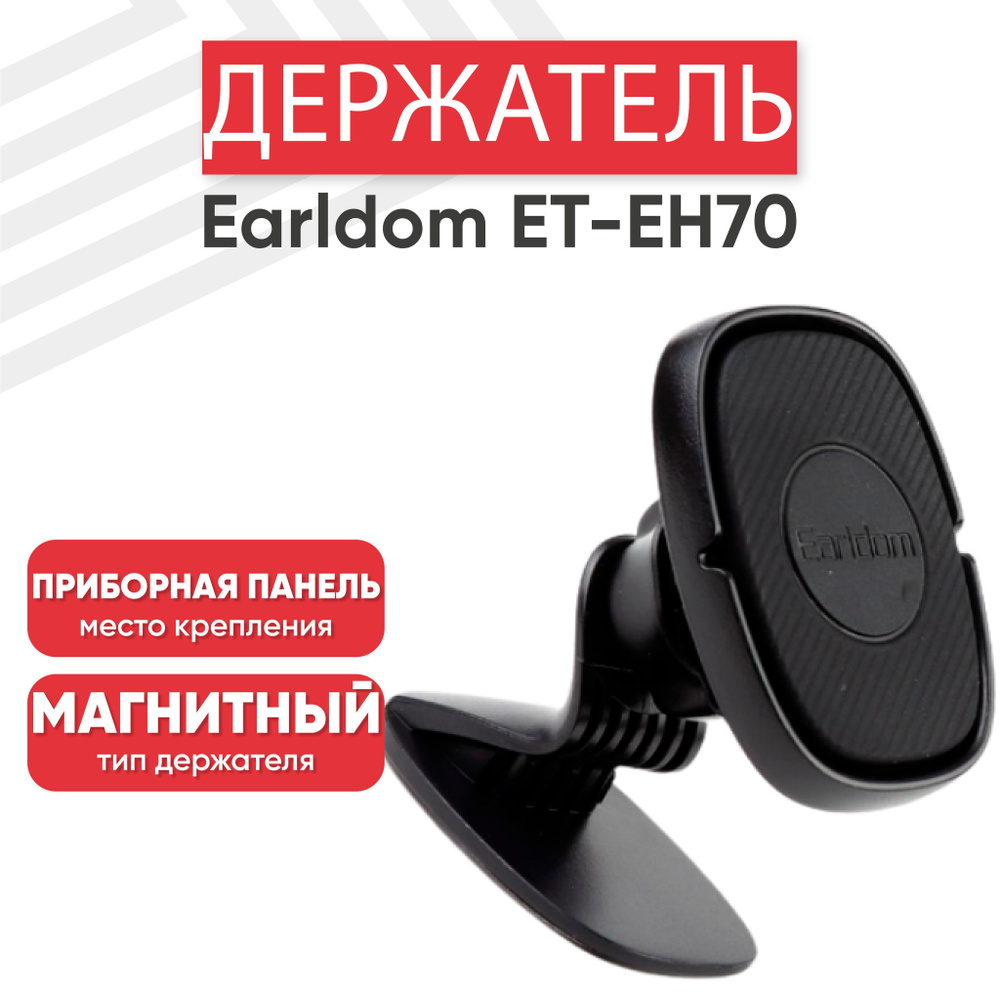 Магнитный держатель для телефона автомобильный Earldom ET-EH70, на панель, черный  #1