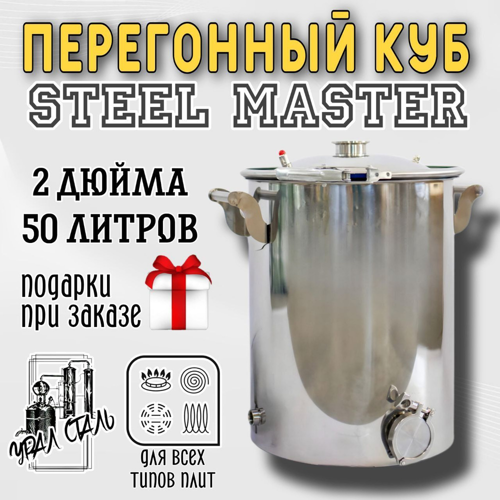 Перегонный куб "STEEL MASTER" для самогонного аппарата из пищевой нержавеющей стали AISI 430 объем 50 #1