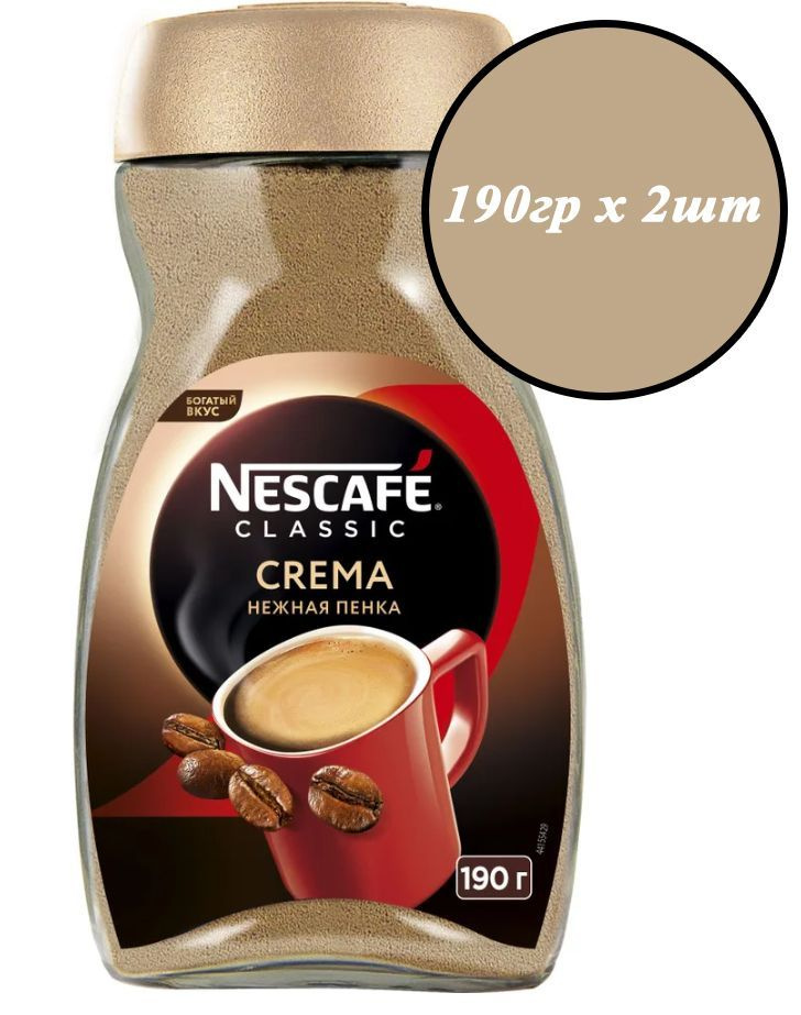 Кофе Nescafe Classic Crema 2шт х 190гр, растворимый, стеклянная банка, нескафе крема  #1