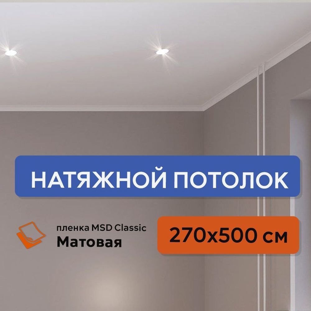 Натяжной потолок своими руками, комплект 270 х 500 см, пленка MSD Classic Матовая  #1