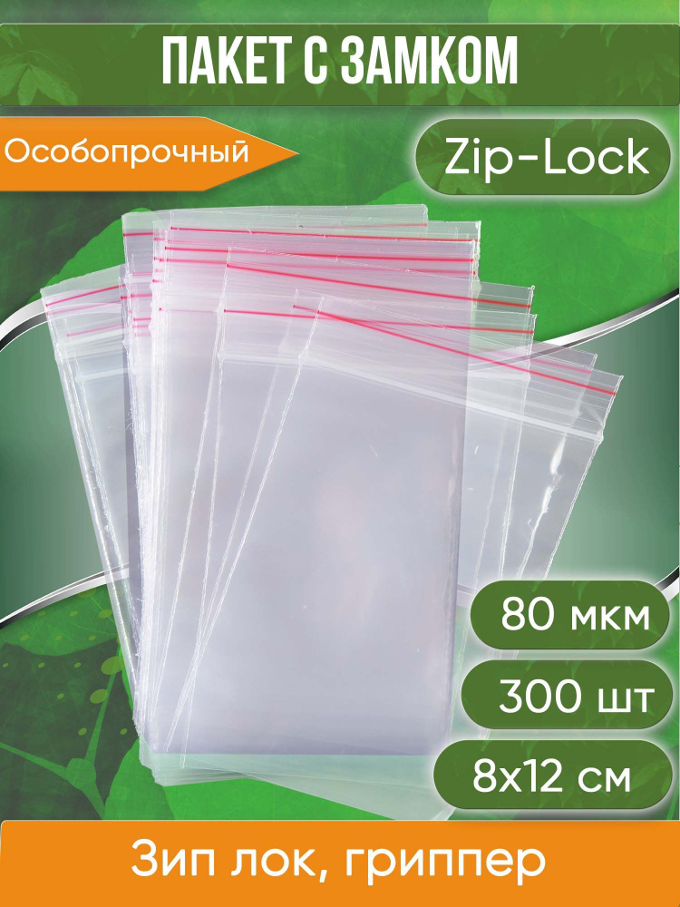 Пакет с замком Zip-Lock (Зип лок), 8х12 см, особопрочный, 80 мкм, 300 шт.  #1