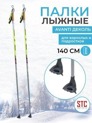 STC Лыжные палки Avanti деколь серебро, 140см #1