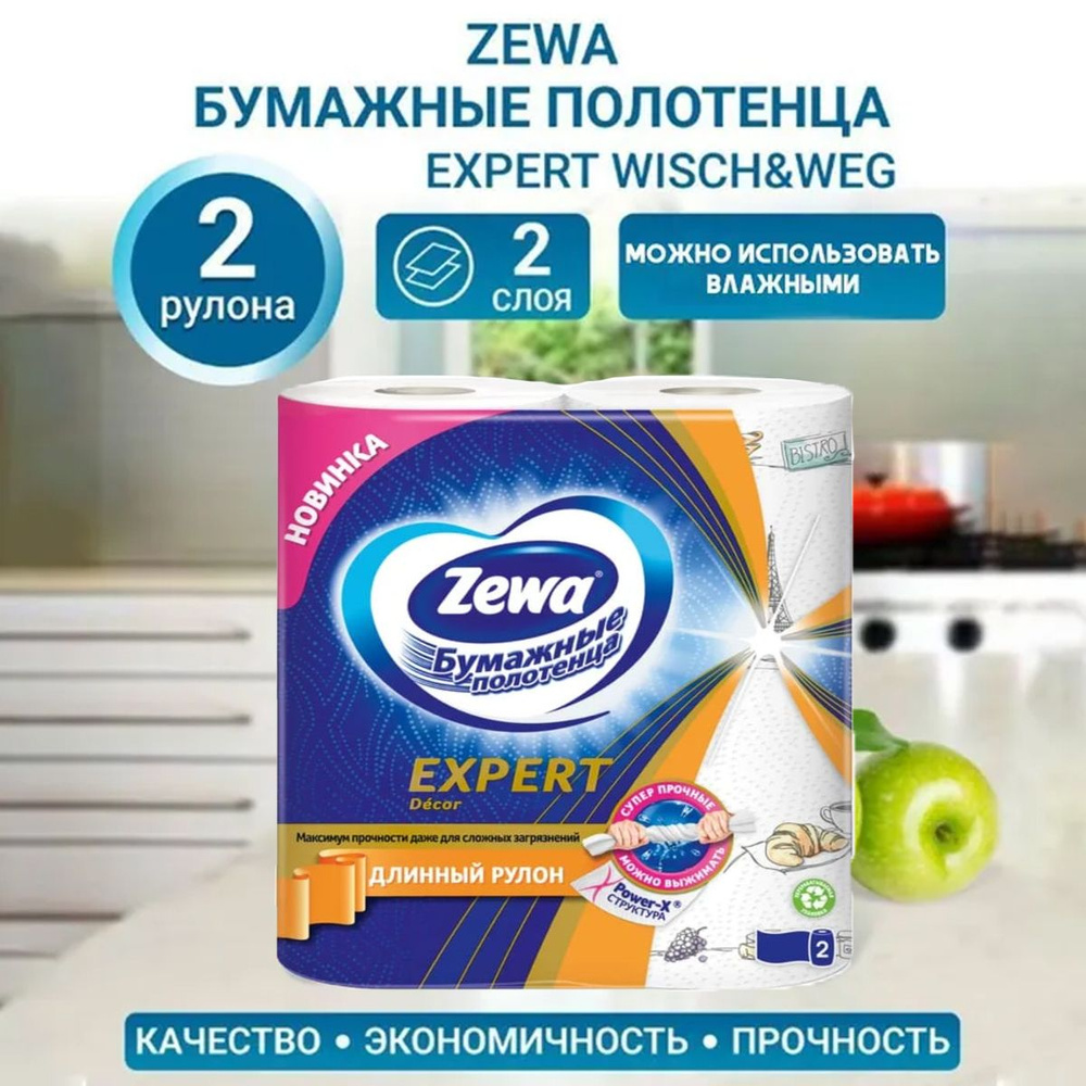 Бумажные полотенца Zewa Expert Wisch & Weg Decor, Зева, 2 рулона #1
