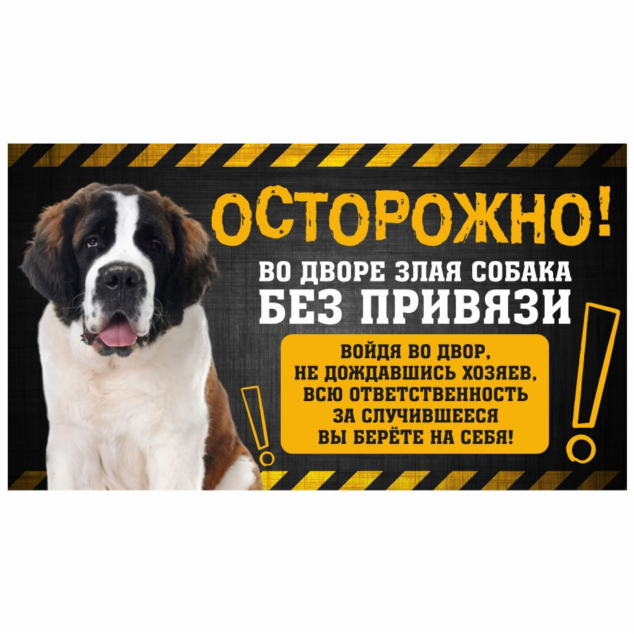Табличка, с юмором, прикол, DANGER DOG, Осторожно! Во дворе собака без привязи, Сенбернар, 25x14 см  #1