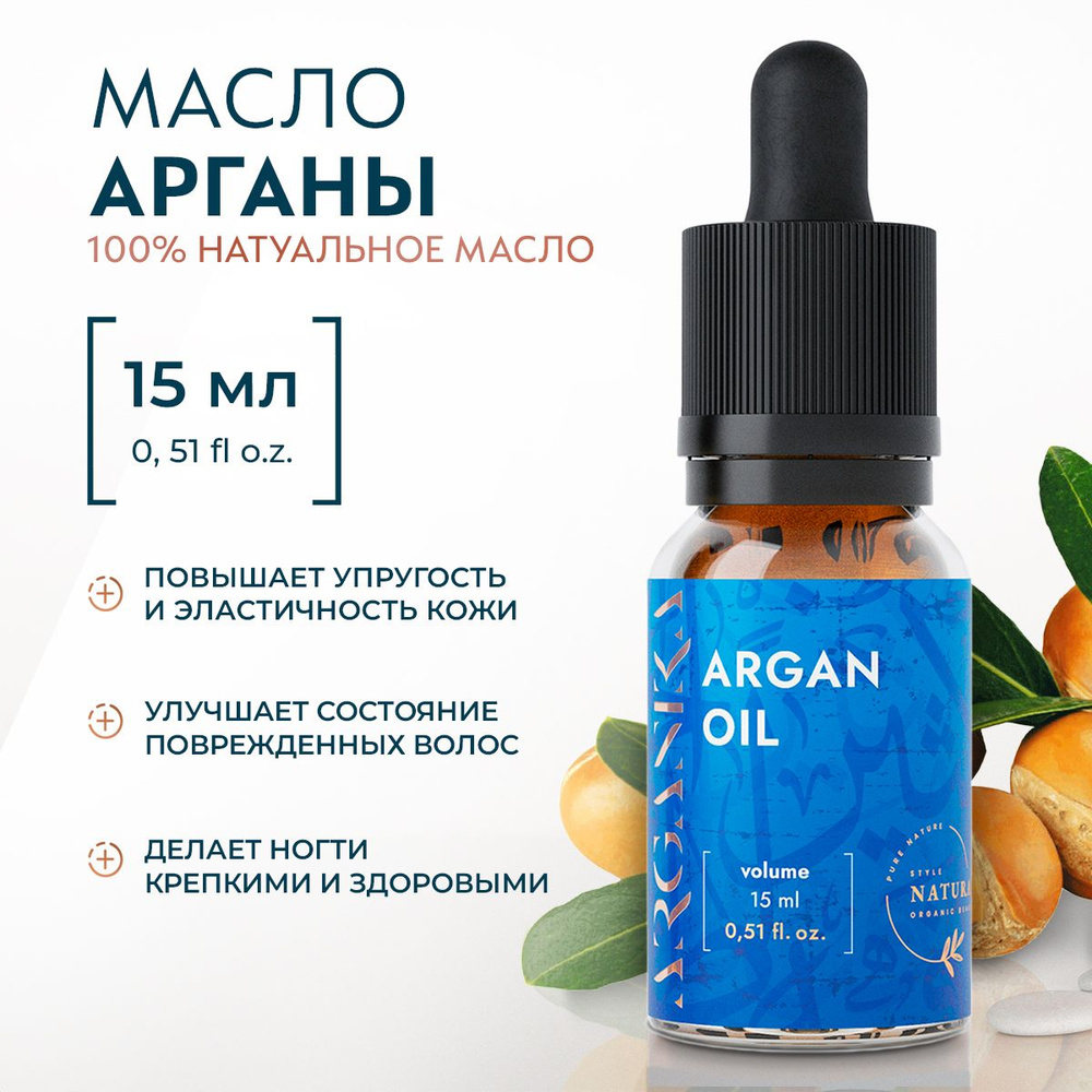 Натуральное масло арганы 15 мл ARGANIKA косметическое аргановое средство, ухода для тела, кожи, лица, #1