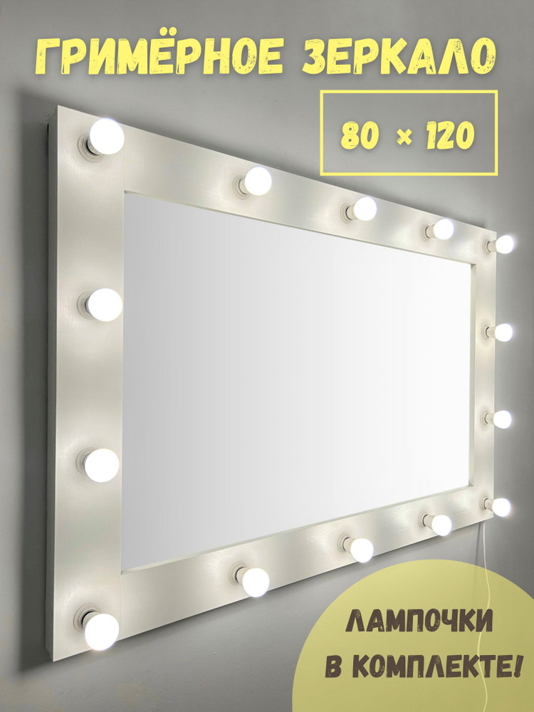 Гримерное зеркало BeautyUp 80/120 с лампочками #1