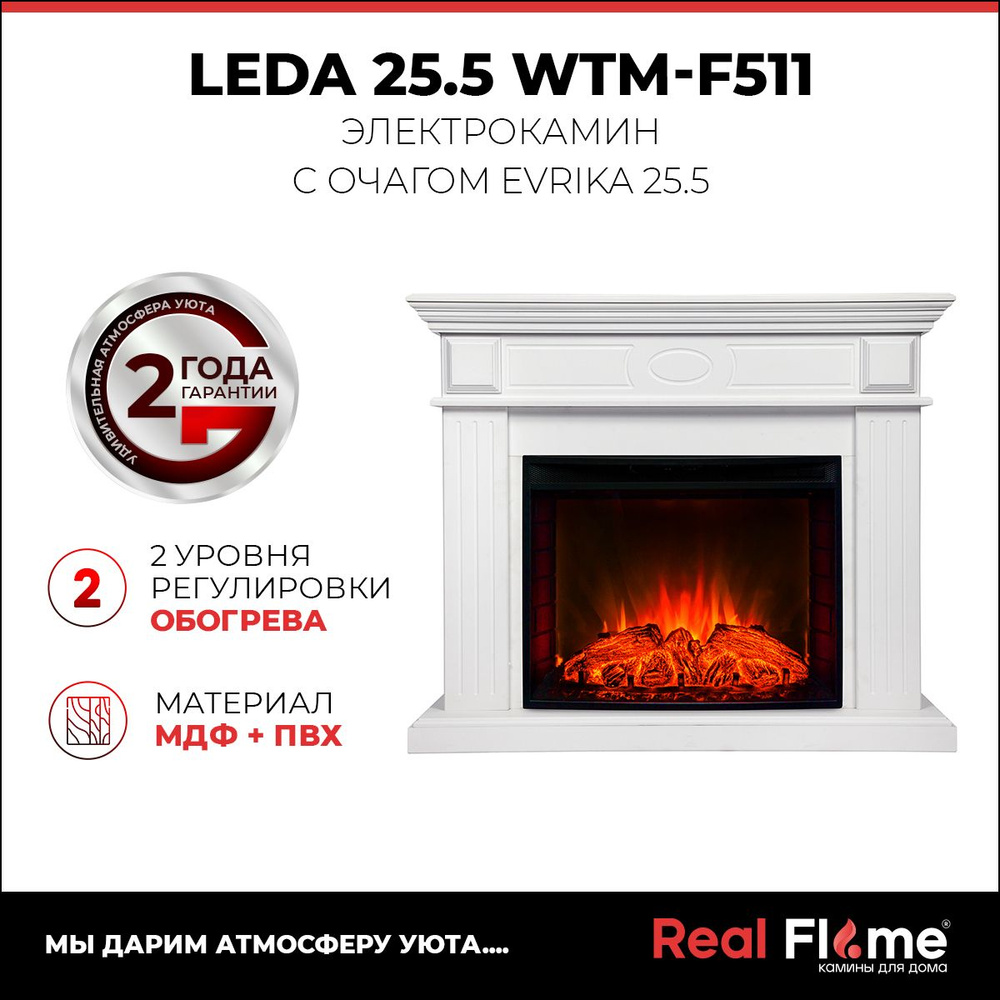 Электрокамин RealFlame Leda WT c Evrika 25,5 LED, белый матовый #1